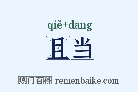 且当是什么意思的图片